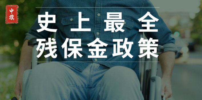 有史以來全面的殘保金政策 有史以來全面的殘保金政策