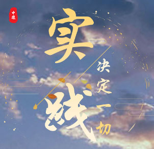 實(shí)踐決定一切，加油