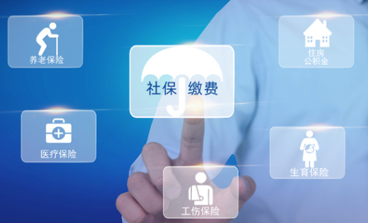 社保繳納合理，保障非常全面