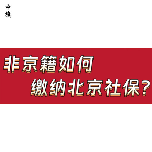 北京社保每月什么時(shí)候交？中旗會計(jì)告訴你