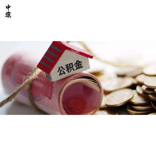 公積金不只是買房，還有這些好處！