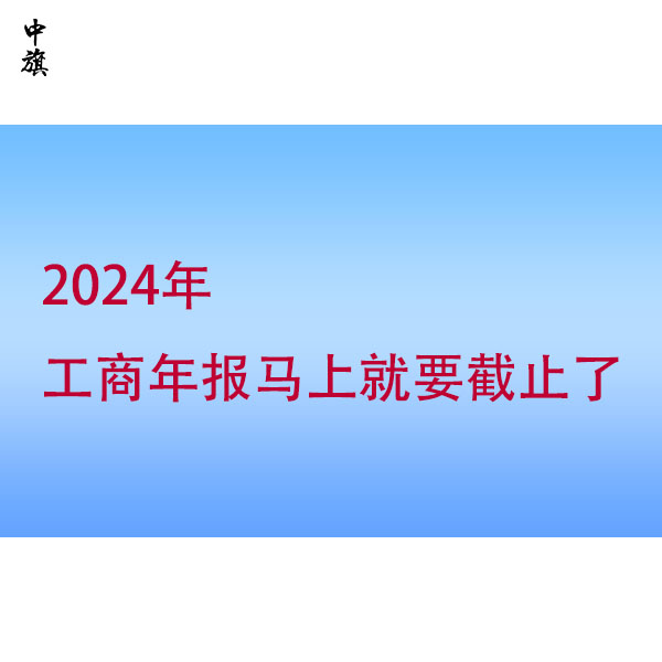 忽視工商年報？小心這些風險找上門！