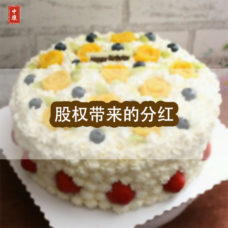 股權(quán)所帶來的分紅，就好比一個蛋糕，大家都可以吃的到