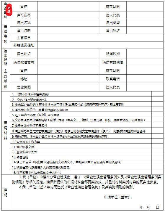 演出所需要的申請(qǐng)材料 演出所需要的申請(qǐng)材料