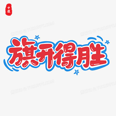 小旗開得勝 小旗開得勝