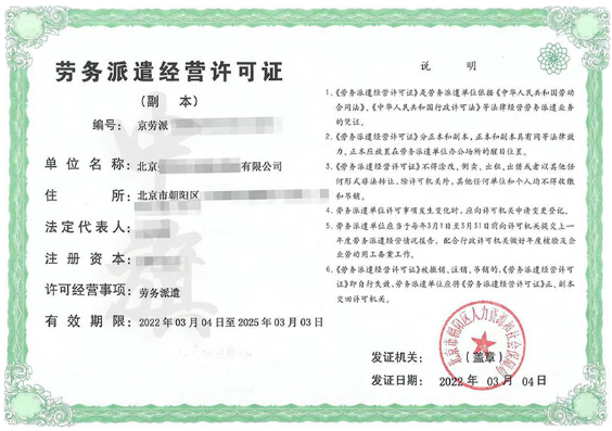 勞務(wù)派遣經(jīng)營許可證 勞務(wù)派遣經(jīng)營許可證