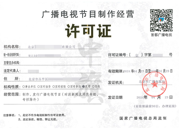 廣播電視節(jié)目制作經(jīng)營許可證 廣播電視節(jié)目制作經(jīng)營許可證