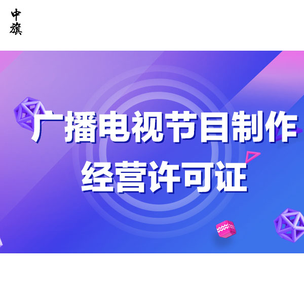 廣播電視節(jié)目許可證管理，原來(lái)這么簡(jiǎn)單！