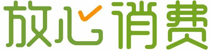 合法經(jīng)營，放心消費(fèi)