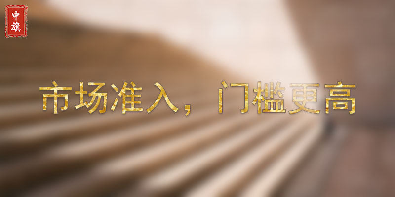 市場準(zhǔn)入，門檻較高