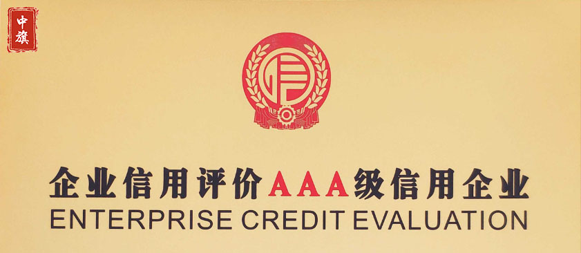 企業(yè)信用評價AAA級信用企業(yè)