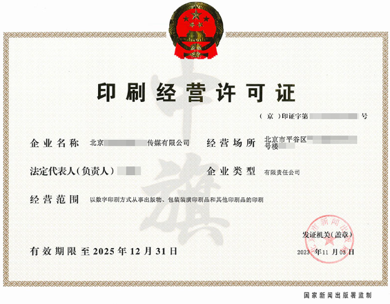 印刷經營許可證2025年12月31日 印刷經營許可證2025年12月31日