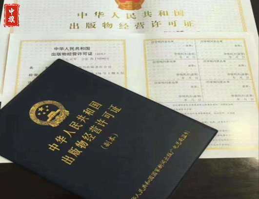 新聞出版物經(jīng)營許可證 新聞出版物經(jīng)營許可證