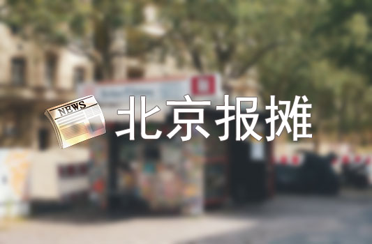 北京干凈整潔的小報攤 北京干凈整潔的小報攤