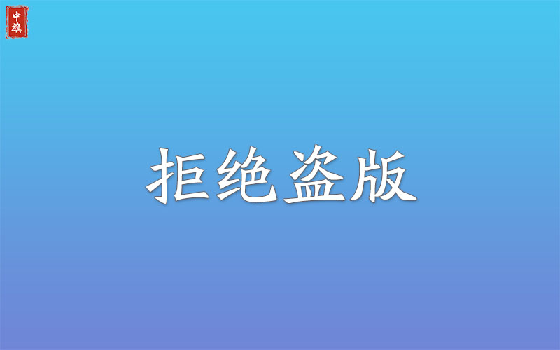 拒絕盜版示意圖 拒絕盜版示意圖