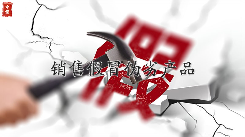 嚴(yán)厲禁止銷售假冒偽劣產(chǎn)品 嚴(yán)厲禁止銷售假冒偽劣產(chǎn)品