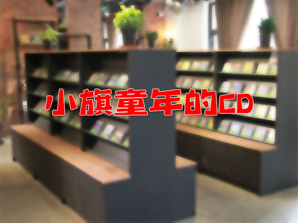 小旗新開(kāi)的懷念童年，叫做童年的CD