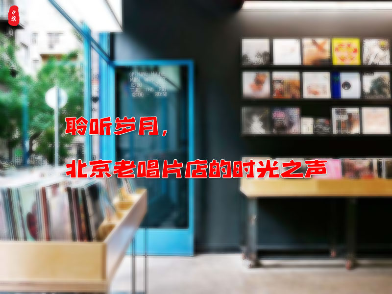 北京豐臺(tái)區(qū)角門東一家老唱片店鋪 北京豐臺(tái)區(qū)角門東一家老唱片店鋪