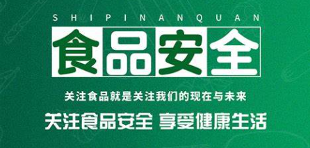 關(guān)注食品安全享受健康生活 關(guān)注食品安全享受健康生活