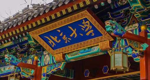 北京大學(xué)正門牌匾 北京大學(xué)正門牌匾