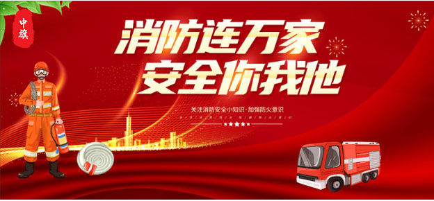 消防連萬家，安全你我他