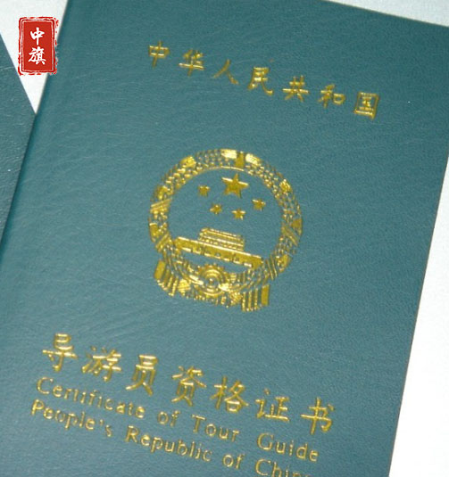 小旗的導游員資格證書