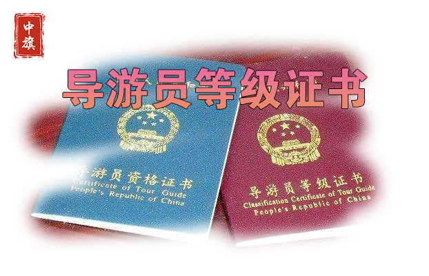 導(dǎo)游員登記證書(shū)示例圖