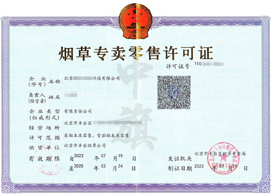 煙草專賣零售許可證.png 煙草專賣零售許可證.png