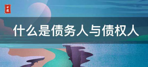 債權(quán)人和債務(wù)人究竟是什么意思？.jpg