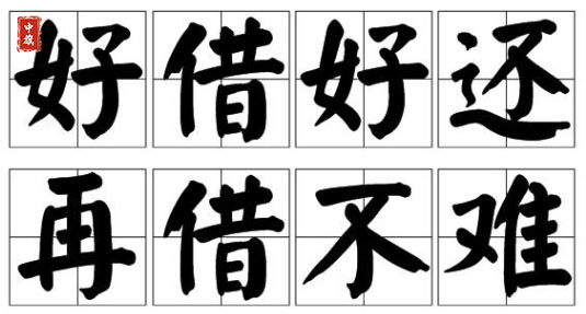 好借好還再借不難.jpg 好借好還再借不難.jpg