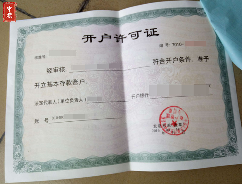 企業(yè)銀行開(kāi)戶許可證.jpg