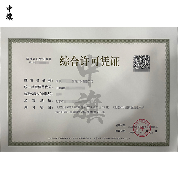 北京綜合許可憑證是什么？