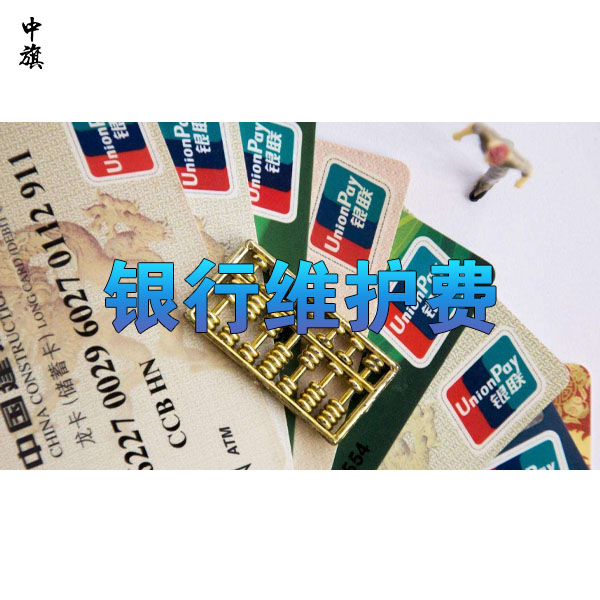 銀行開戶后還需要支付的維護(hù)費(fèi)都有哪些？