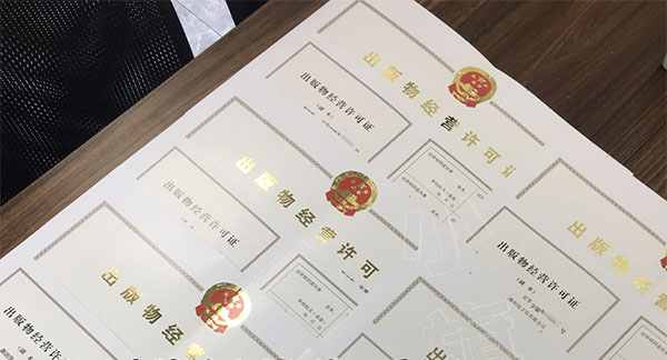 出版物經營許可證.jpg 出版物經營許可證.jpg