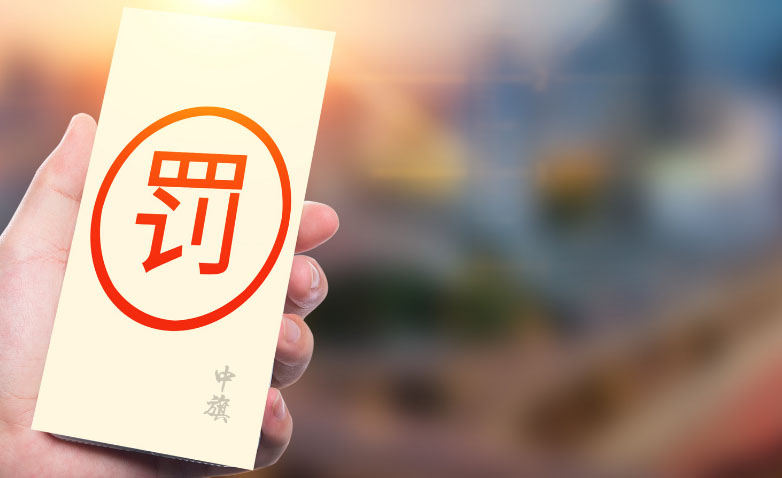 年檢預期肯定是要被罰款的.jpg 年檢預期肯定是要被罰款的.jpg