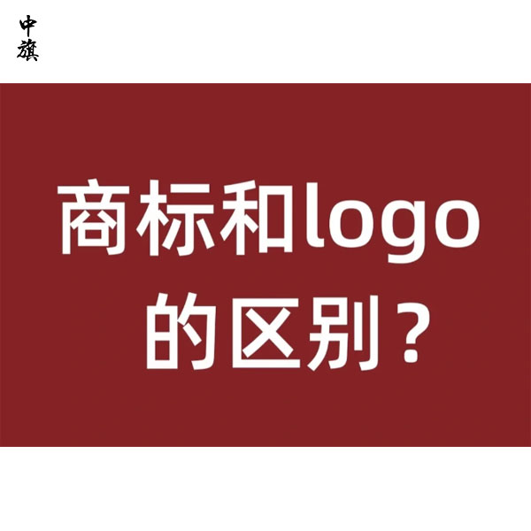 商標和logo的區(qū)別在哪里？