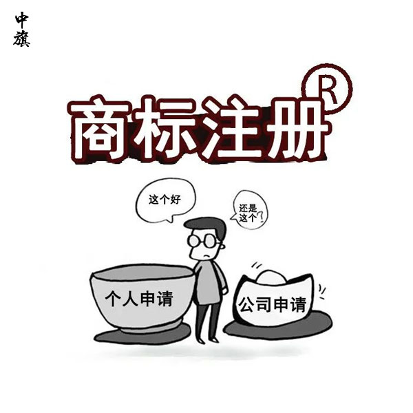 商標申請不易，二次申請商標終于通過
