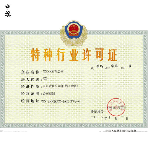 特種行業(yè)許可證在哪里申請你知道么？