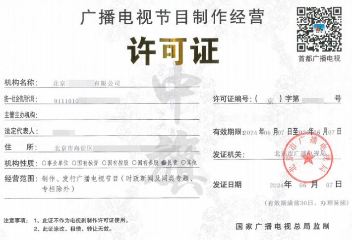 廣播電視節(jié)目制作經(jīng)營許可證.jpg
