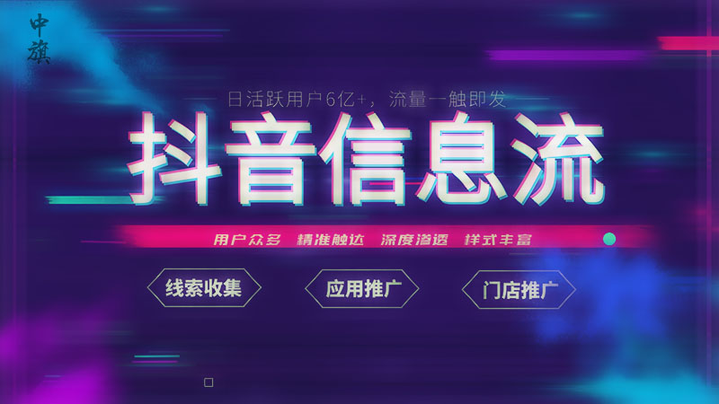抖音信息流日活躍用戶6億+.jpg 抖音信息流日活躍用戶6億+.jpg