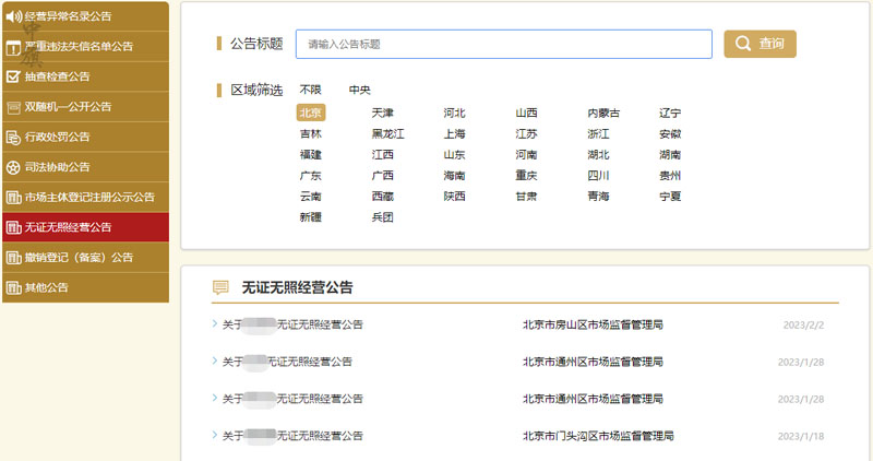 北京無證無照經(jīng)營公告.jpg 北京無證無照經(jīng)營公告.jpg