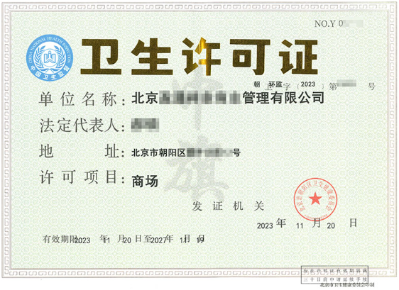 這個就是北京衛(wèi)生許可證通常都要辦理的.png