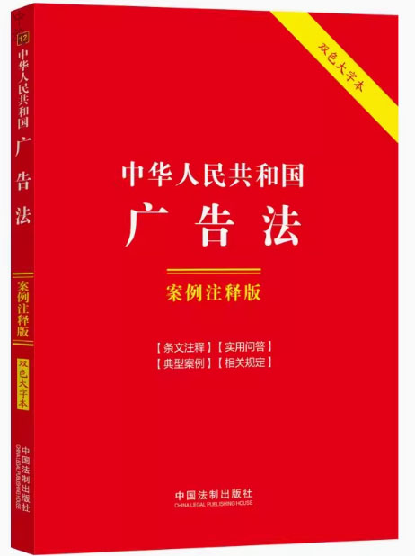 中華人民共和國(guó)廣告法.jpg 中華人民共和國(guó)廣告法.jpg