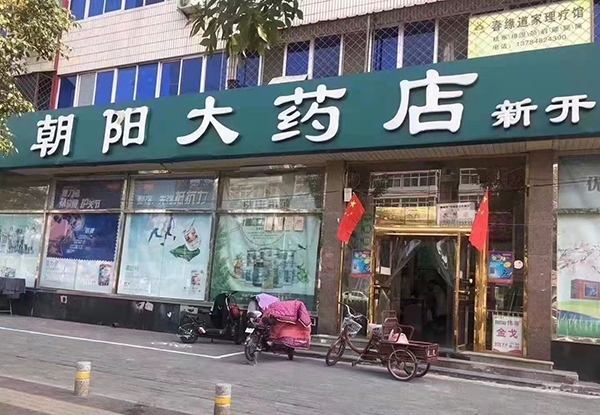 朝陽(yáng)大藥房.jpeg