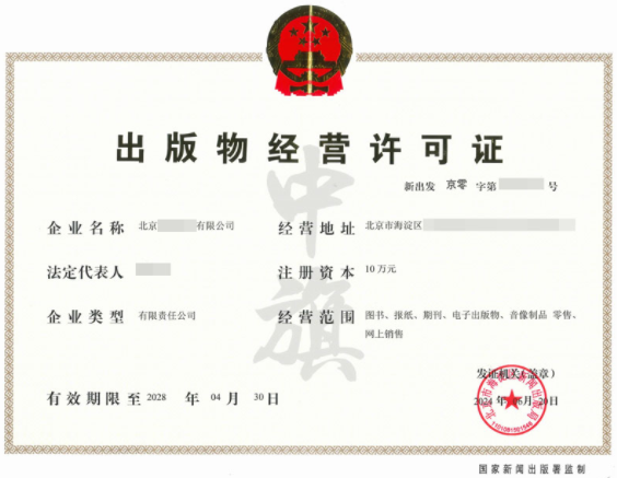 2024年6月20日出版物經(jīng)營(yíng)許可證.png 2024年6月20日出版物經(jīng)營(yíng)許可證.png