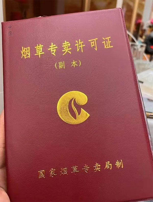 煙草專賣許可證(副本)新下來的.jpg 煙草專賣許可證(副本)新下來的.jpg