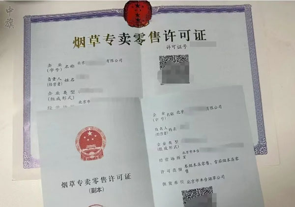 北京新出來的煙草專賣零售許可證.jpg 北京新出來的煙草專賣零售許可證.jpg