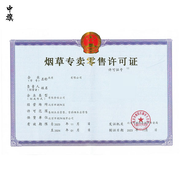 北京煙草許可證怎么辦？看這篇就夠了！