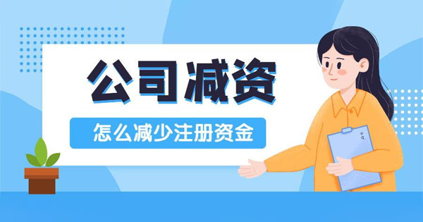 公司減資怎么減少注冊(cè)資金.jpg 公司減資怎么減少注冊(cè)資金.jpg