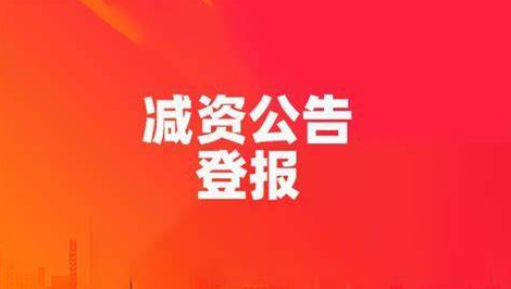 減資公告登報(bào).png 減資公告登報(bào).png